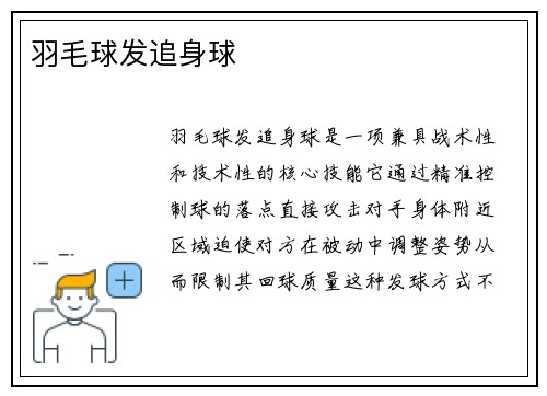 羽毛球发追身球