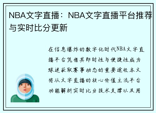 NBA文字直播：NBA文字直播平台推荐与实时比分更新