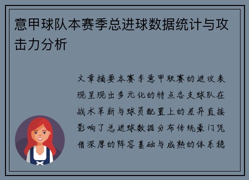 意甲球队本赛季总进球数据统计与攻击力分析