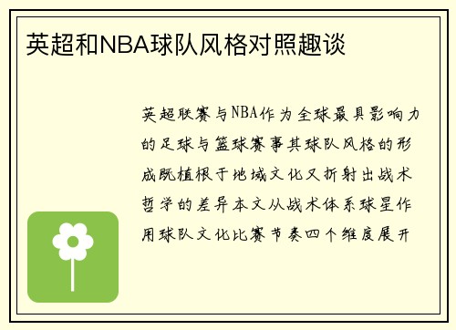 英超和NBA球队风格对照趣谈
