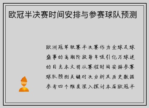 欧冠半决赛时间安排与参赛球队预测