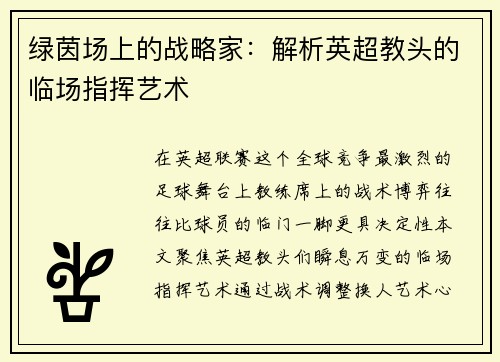 绿茵场上的战略家：解析英超教头的临场指挥艺术