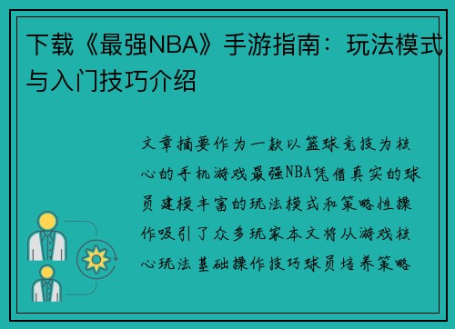 下载《最强NBA》手游指南：玩法模式与入门技巧介绍