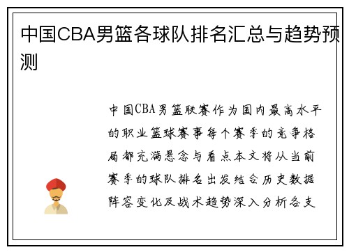 中国CBA男篮各球队排名汇总与趋势预测