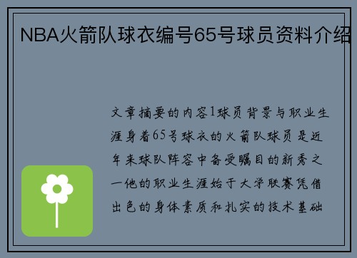 NBA火箭队球衣编号65号球员资料介绍