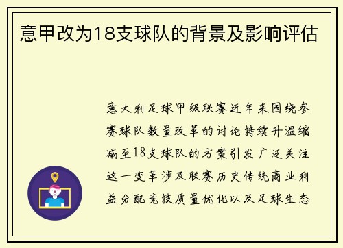 意甲改为18支球队的背景及影响评估