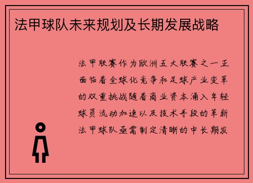 法甲球队未来规划及长期发展战略