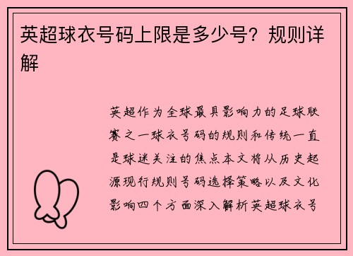 英超球衣号码上限是多少号？规则详解