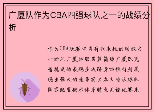 广厦队作为CBA四强球队之一的战绩分析