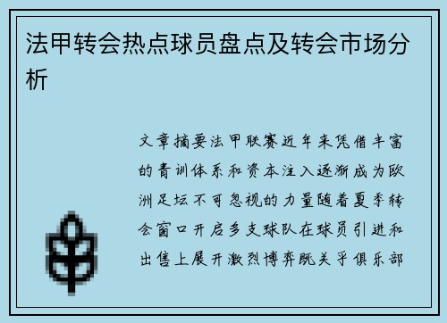 法甲转会热点球员盘点及转会市场分析