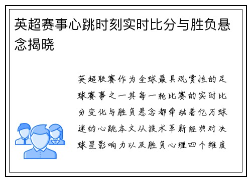 英超赛事心跳时刻实时比分与胜负悬念揭晓