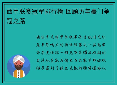 西甲联赛冠军排行榜 回顾历年豪门争冠之路