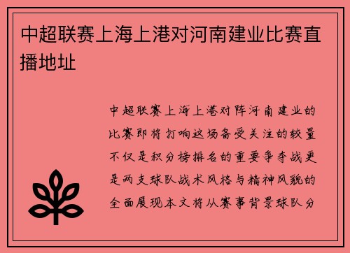 中超联赛上海上港对河南建业比赛直播地址