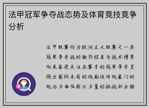 法甲冠军争夺战态势及体育竞技竞争分析
