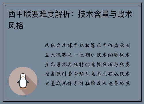 西甲联赛难度解析：技术含量与战术风格