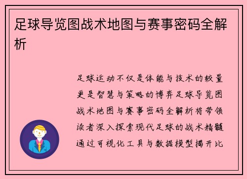 足球导览图战术地图与赛事密码全解析