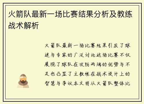 火箭队最新一场比赛结果分析及教练战术解析