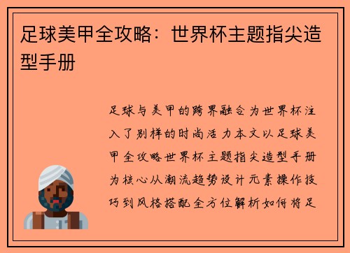 足球美甲全攻略：世界杯主题指尖造型手册