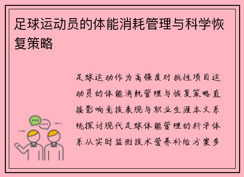 足球运动员的体能消耗管理与科学恢复策略