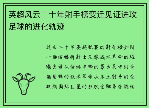 英超风云二十年射手榜变迁见证进攻足球的进化轨迹