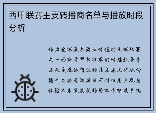 西甲联赛主要转播商名单与播放时段分析