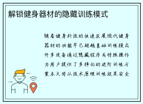 解锁健身器材的隐藏训练模式