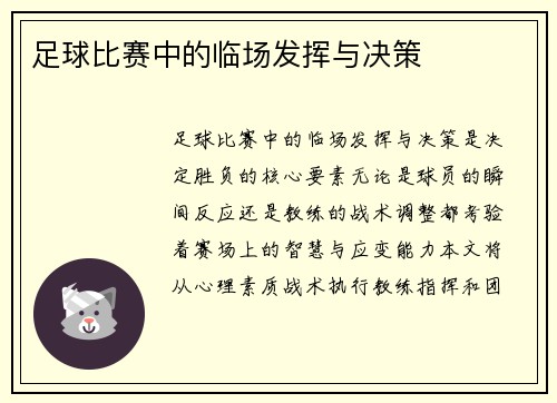 足球比赛中的临场发挥与决策