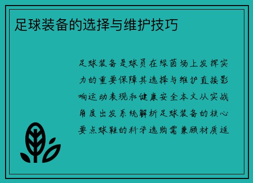 足球装备的选择与维护技巧