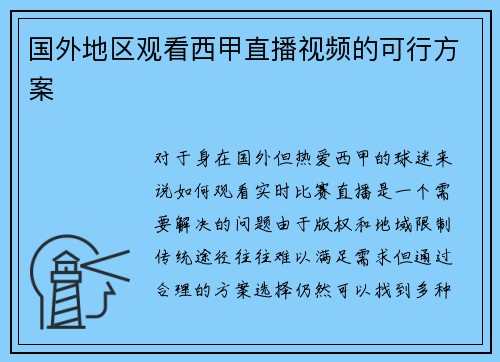 国外地区观看西甲直播视频的可行方案