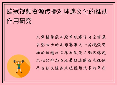 欧冠视频资源传播对球迷文化的推动作用研究
