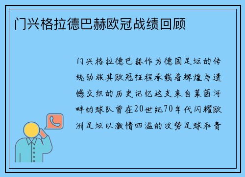 门兴格拉德巴赫欧冠战绩回顾