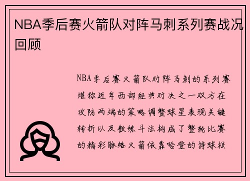 NBA季后赛火箭队对阵马刺系列赛战况回顾