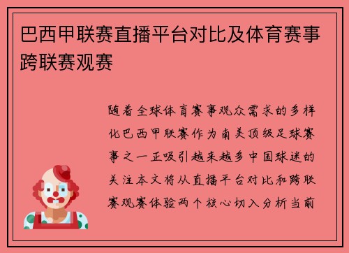 巴西甲联赛直播平台对比及体育赛事跨联赛观赛