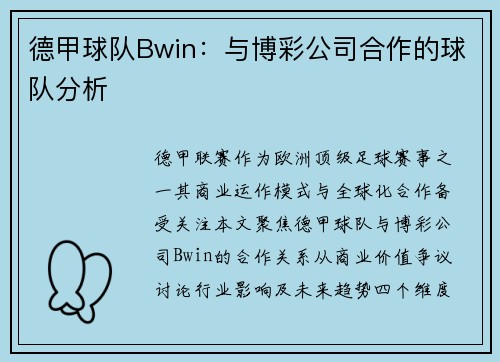 德甲球队Bwin：与博彩公司合作的球队分析