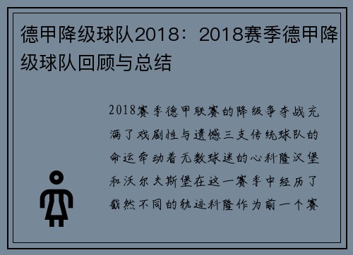 德甲降级球队2018：2018赛季德甲降级球队回顾与总结