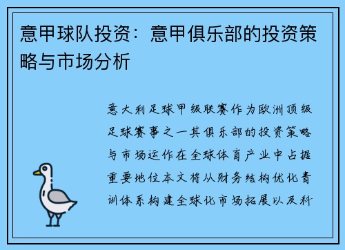 意甲球队投资：意甲俱乐部的投资策略与市场分析