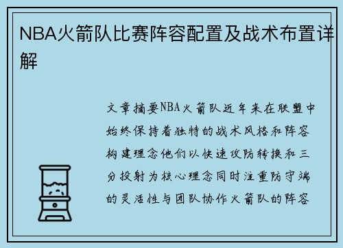 NBA火箭队比赛阵容配置及战术布置详解
