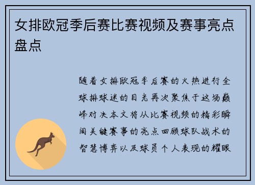 女排欧冠季后赛比赛视频及赛事亮点盘点