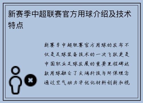 新赛季中超联赛官方用球介绍及技术特点