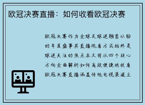 欧冠决赛直播：如何收看欧冠决赛