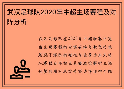 武汉足球队2020年中超主场赛程及对阵分析