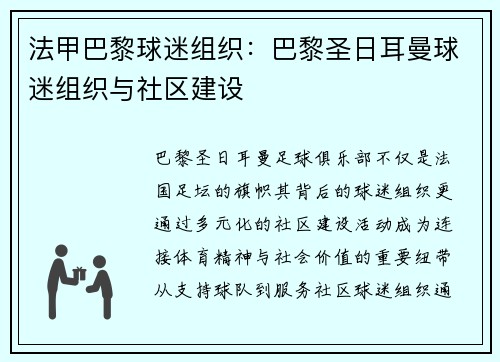 法甲巴黎球迷组织：巴黎圣日耳曼球迷组织与社区建设