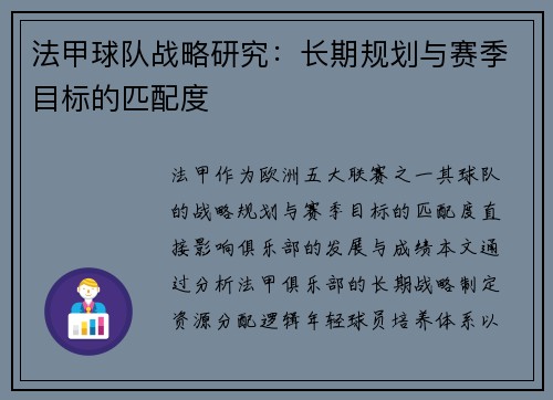 法甲球队战略研究：长期规划与赛季目标的匹配度