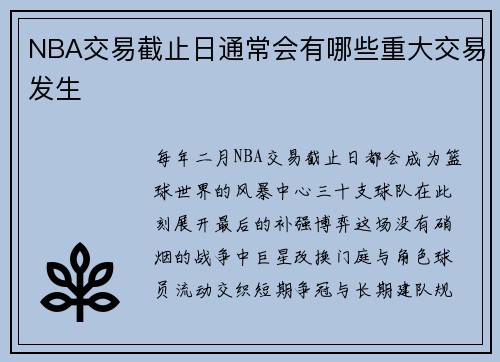 NBA交易截止日通常会有哪些重大交易发生