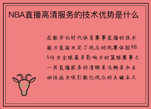 NBA直播高清服务的技术优势是什么