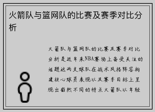 火箭队与篮网队的比赛及赛季对比分析