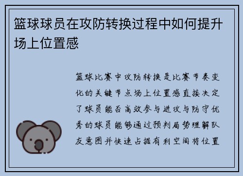 篮球球员在攻防转换过程中如何提升场上位置感