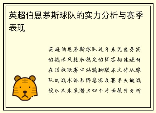 英超伯恩茅斯球队的实力分析与赛季表现