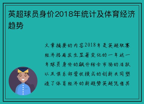 英超球员身价2018年统计及体育经济趋势