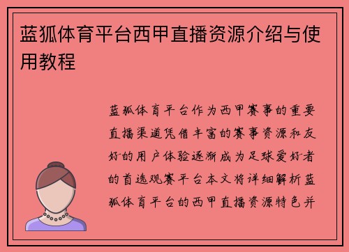 蓝狐体育平台西甲直播资源介绍与使用教程